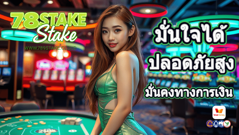 789stake เว็บแท้