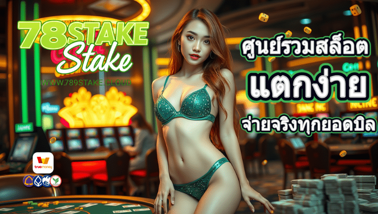 789stake สล็อต