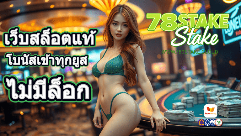789stake สมัคร